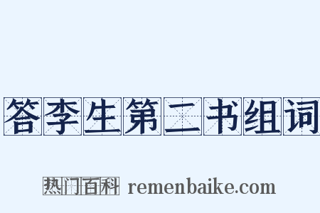 答李生第二书组词是什么意思的图片